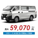 【新車/カーリース】ニッサン キャラバンバン 2WD スーパーロングボディ/ワイド幅 ハイルーフ 低床 4ドア DX ワイド幅ボディ 3/6人 1000kg 2500cc ガソリン 7AT【法人】