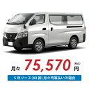 【新車/カーリース】ニッサン キャラバンバン 4WD ロングボディ/標準幅 標準ルーフ 低床 4ドア EX 標準幅ボディ 3/6/9人 1000kg 2500cc 軽油 7AT【法人】