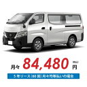 【新車/カーリース】ニッサン キャラバンバン 4WD ロングボディ/標準幅 標準ルーフ 低床 5ドア GRAND プレミアムGX 標準幅ボディ 2/3/5人 1000kg 2500cc 軽油 7AT【法人】