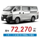 【新車/カーリース】ニッサン キャラバンバン 4WD スーパーロングボディ/標準幅 ハイルーフ 低床 4ドア DX 標準幅ボディ 3人 1000kg 2500cc 軽油 7AT【法人】