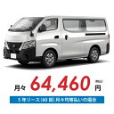 【新車/カーリース】ニッサン キャラバンバン 4WD スーパーロングボディ/標準幅 ハイルーフ 低床 4ドア DX 標準幅ボディ 3/6人 1000kg 2500cc ガソリン 7AT【法人】