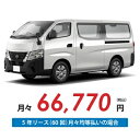 【新車/カーリース】ニッサン キャラバンバン 4WD スーパーロングボディ/標準幅 ハイルーフ 低床 4ドア DX 標準幅ボディ 3/6/9人 1000kg 2500cc ガソリン 7AT【法人】