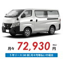 【新車/カーリース】ニッサン キャラバンバン 4WD スーパーロングボディ/標準幅 ハイルーフ 低床 5ドア DX 標準幅ボディ 3人 1000kg 2500cc 軽油 7AT【法人】