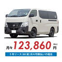【新車/カーリース】ニッサン キャラバンバン 2WD ロングボディ/標準幅 標準ルーフ 低床 5ドア GRAND プレミアムGX MYROOM(折りたたみベッド) 標準幅ボディ 5人 750kg 2500cc 軽油 7AT【法人】