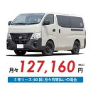 【新車/カーリース】ニッサン キャラバンバン 2WD ロングボディ/標準幅 標準ルーフ 低床 5ドア GRAND プレミアムGX MYROOM(跳ね上げベッド) 標準幅ボディ 5人 750kg 2500cc 軽油 7AT【法人】