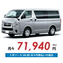 【新車/カーリース】トヨタ ハイエースバン 2WD ロング 標準ルーフ 標準フロア 5ドア スーパーGL 標準ボディ 2/5人 1000kg 2800cc 軽油 6AT【法人】