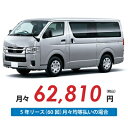 【新車/カーリース】トヨタ ハイエースバン 2WD スーパーロング ハイルーフ 標準フロア 4ドア DX ワイドボディ 2/5人 1000kg 2800cc 軽油 6AT【法人】