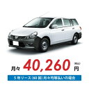 【新車/カーリース】ニッサン AD 2WD 5ドア エキスパートGX 2/5人 450kg 1500cc ガソリン AT【法人】