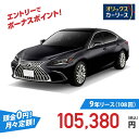 【新車/カーリース】レクサス ES 2WD 4ドア ES300h Graceful Escort 5人 2500cc ガソリン AT