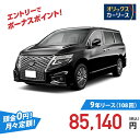 【新車/カーリース】ニッサン エルグランド 2WD 5ドア 350ハイウェイスター プレミアム 7人乗り 7人 3500cc ガソリン AT