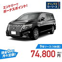 【新車/カーリース】ニッサン エルグランド 2WD 5ドア 250ハイウェイスター プレミアム 7人乗り 7人 2500cc ガソリン AT