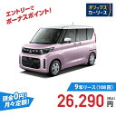 【新車/カーリース】ミツビシ eKスペース 2WD 5ドア G 4人 660cc ガソリン AT