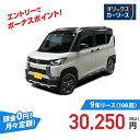 【新車/カーリース】ミツビシ デリカミニ 2WD 5ドア G Premium 4人 660cc ガソリン AT
