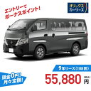 【新車/カーリース】ニッサン キャラバンワゴン 2WD ロングボディ/標準幅 標準ルーフ 低床 4ドア GX 標準幅ボディ 10人 2500cc ガソリン 7AT
