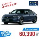 【新車/カーリース】ホンダ シビック 2WD 5ドア e:HEV LX 5人 2000cc ガソリン AT
