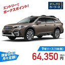 【新車/カーリース】スバル レガシィアウトバック 4WD 5ドア X-BREAK EX 5人 1800cc ガソリン AT