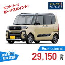 【新車/カーリース】ダイハツ タントファンクロス 2WD 5ドア ファンクロスターボ 4人 660cc ガソリン AT