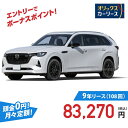 【新車/カーリース】マツダ CX-80 4WD 5ドア XD Exclusive Mode 7人乗り 7人 3300cc 軽油 8AT
