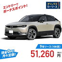 【新車/カーリース】マツダ MX-30 4WD 5ドア Modern Confidence 5人 2000cc ガソリン 6AT