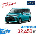 【新車/カーリース】ダイハツ トール 2WD 5ドア G 5人 1000cc ガソリン AT