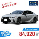 【新車/カーリース】レクサス IS 2WD 4ドア IS300 version L 5人 2000cc ガソリン 8AT