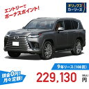 【新車/カーリース】レクサス LX 4WD 5ドア LX700h 7人乗り 7人 3500cc ガソリン 10AT