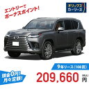 【新車/カーリース】レクサス LX 4WD 5ドア LX600 5人乗り 5人 3500cc ガソリン 10AT