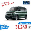 【新車/カーリース】ミツビシ デリカミニ 2WD 5ドア T Premium Limited Edition 4人 660cc ガソリン AT