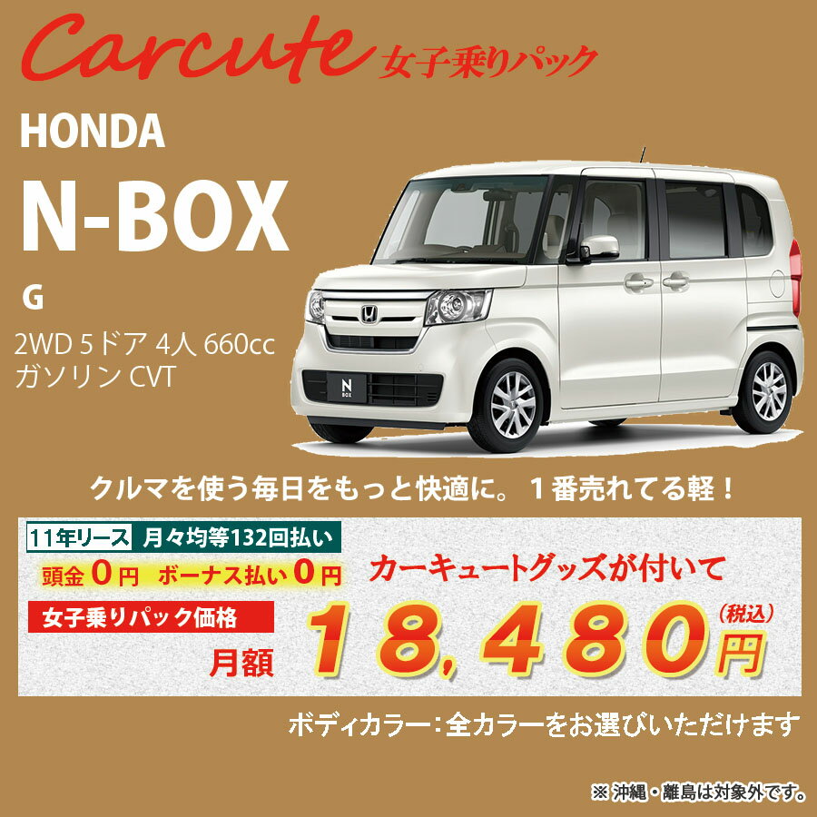 N-BOX【Carcute 女子乗りパック】ホンダ N-BOX　2WD 5ドア G Honda SENSING 4人 660cc ガソリン DCVT【新車カーリース】★カード決済OK★