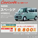 スペーシア【Carcute 女子乗りパック】スズキ スペーシ...