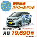 デイズ【楽天市場スペシャルパック】ニッサン デイズ 2WD ...