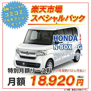 N-BOX【楽天市場スペシャルパック】ホンダ N-BOX　2WD 5ドア G 4人 660cc ガソリン DCVT【新車カーリース】★カード決済OK★