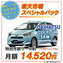 ミライース【楽天市場スペシャルパック】ダイハツ ミライース　2WD 5ドア L SAIII 4人 660cc ガソリン DCVT【新車カーリース】★カード決済OK★ その1