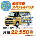 スペーシア【楽天市場スペシャルパック】スズキ　スペーシア　2WD 5ドア HYBRID G 4人 660cc ガソリン DCVT【新車カーリース】★カード決済OK★