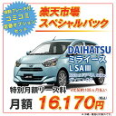 ミライース【楽天市場スペシャルパック】ダイハツ ミライース　2WD 5ドア L SAIII 4人 660cc ガソリン DCVT【新車カーリース】★カード決済OK★