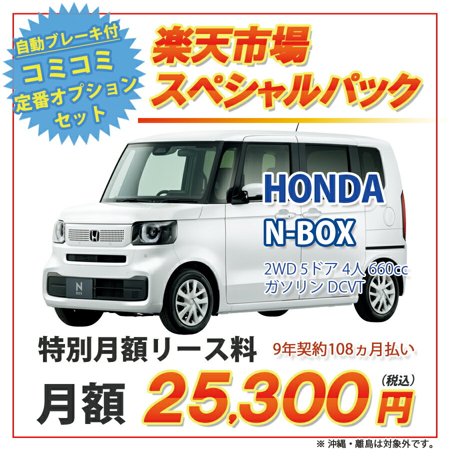 N-BOX【楽天市場スペシャルパック】ホンダ N-BOX　2WD 5ドア 4人 660cc ガソリン DCVT【新車カーリース】★カード決済…