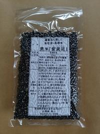 古代米 黒米 送料無料 「紫黒苑」真空パック 200g