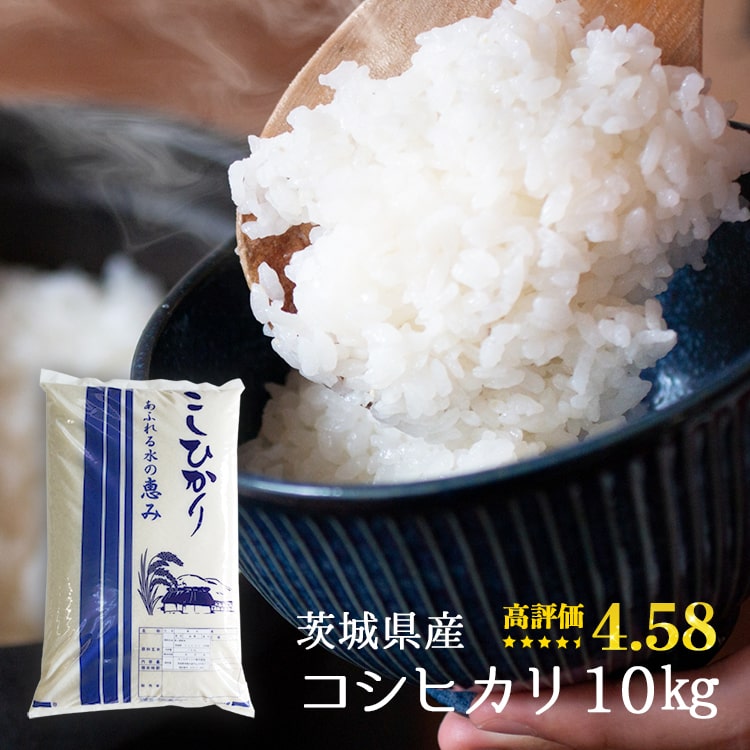 コシヒカリ 送料無料 5年産新米 茨城県産 10kg 1袋 または 5kg 2袋 10kg お米 精米