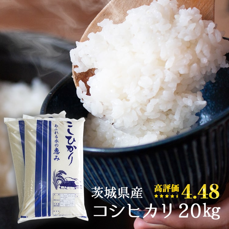 コシヒカリ 送料無料 令和5年産 茨城県産 10kg×2袋 または 5kg×4袋 ( 20kg ) お米 精米