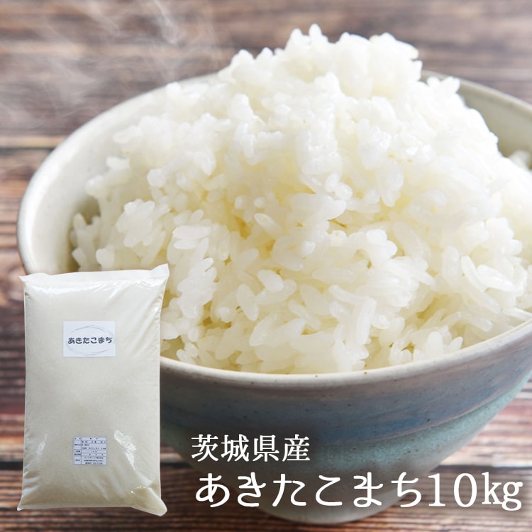 【2022年 新米】あきたこまち 送料無料 令和4年産 茨城県産　10kg×1袋 または 5kg×2袋 ( 10kg ) お米 精米