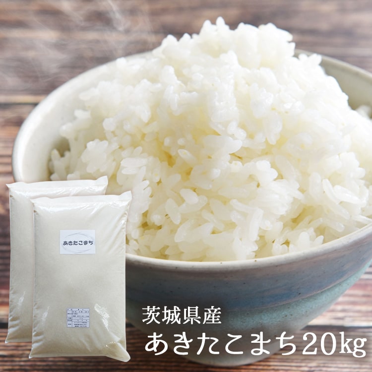 【2022年 新米】あきたこまち 送料無料 令和4年産 茨城県産　10kg×2袋 ま...