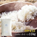 人気ランキング第4位「田舎の米屋さん　奥久慈米のオノセ」口コミ数「243件」評価「4.52」ミルキークイーン 送料無料 5年産 茨城県産 10kg×1袋 または 5kg×2袋 ( 10kg ) お米