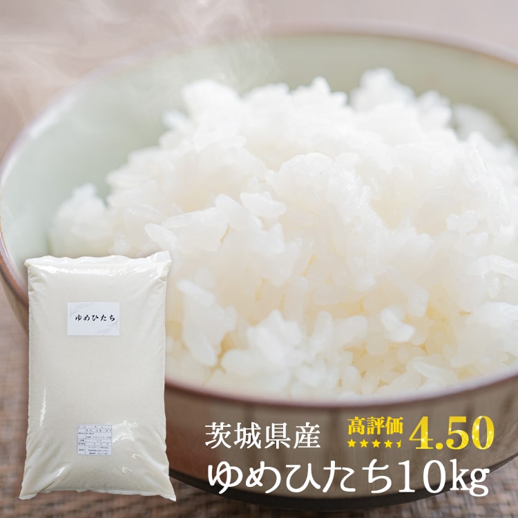 【高評価★4.50】2021年新米 ゆめひたち 送料無料 令和3年産 茨城県産 10kg×1袋 ( 10kg ) お米 精米