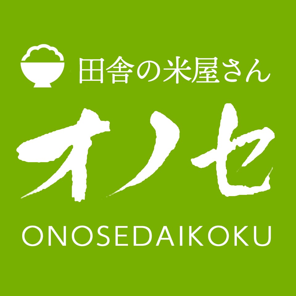 田舎の米屋さん　奥久慈米のオノセ