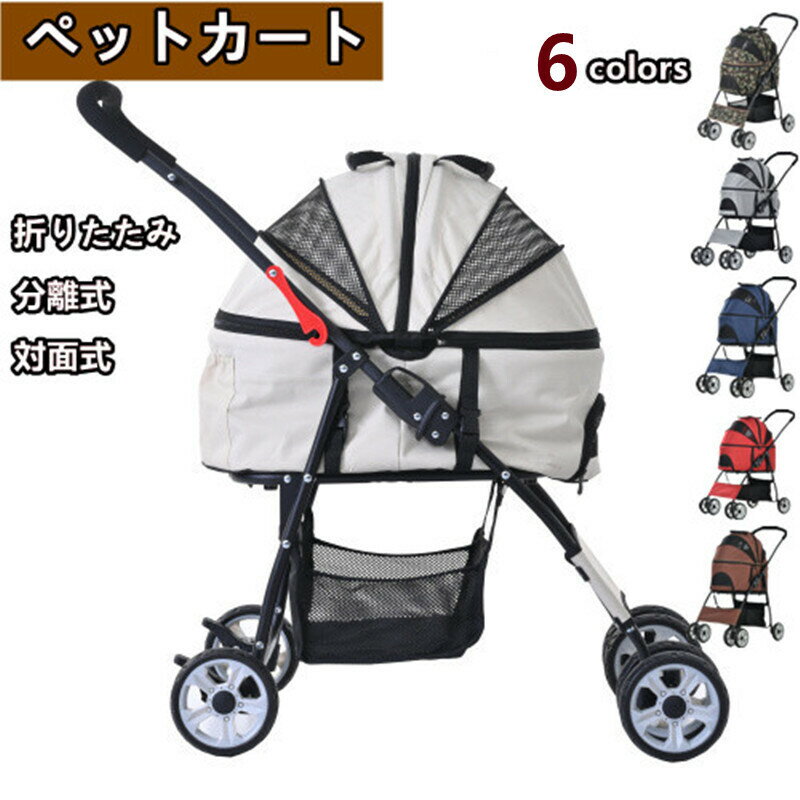 ペットカート 対面式カート 耐荷重15 分離式 取り外し可能 折りたたみ 多頭 中型犬 小型犬 猫 軽量 組立簡単 工具不要 介護用 ドッグカート 犬 猫 動物 ペット用品のサムネイル