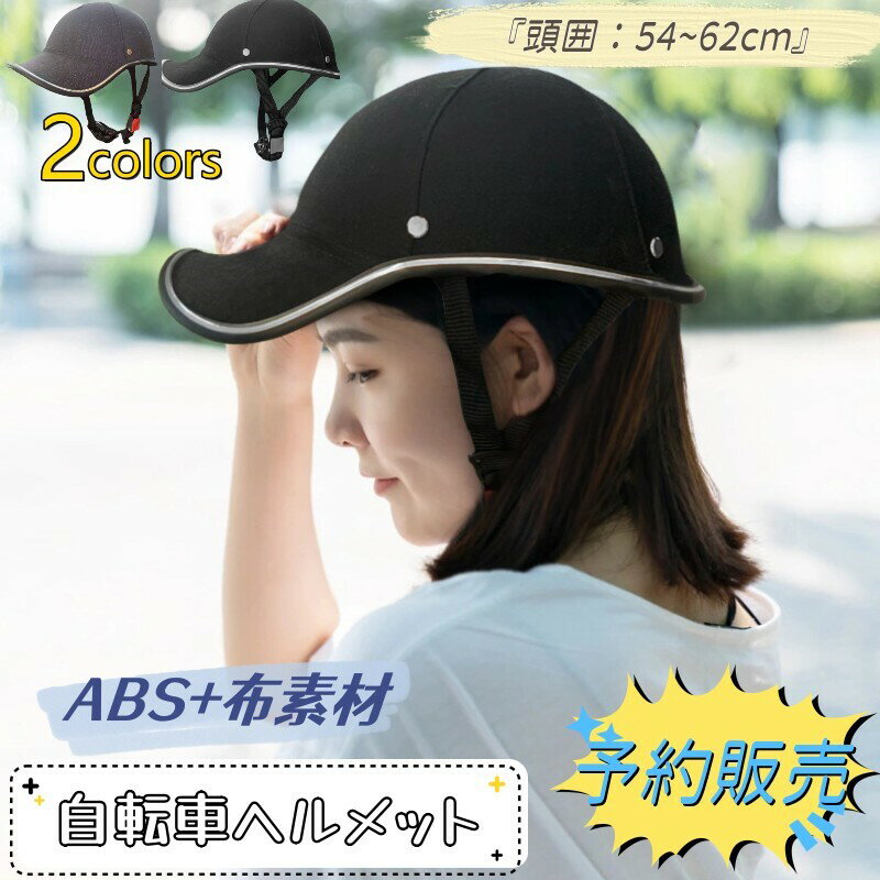 【2点で500円クーポン】自転車ヘルメット 大人用 レディース メンズ ヘルメット バイク用 自転車 バイザー おしゃれジュニア 中学生 高校生 サイクルヘルメット 野球帽型 自転車用ヘルメット 軽量 スケート ヘルメット 通勤 通学 春 夏 秋のサムネイル