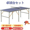 卓球台 家庭用 折りたたみ卓球台 セパレート式 組み立て不要 収納便利 専用ネット付 ラケット付 ピンポン球付 折りたたみ 自主練 1年保証付き メンズ、レディ...