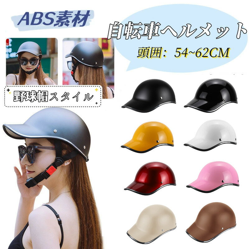 ＼2点で500円クーポン配布中／自転車ヘルメット 大人用 レディース おしゃれ メンズ ヘルメット バイク用 自転車 バイザー ジュニア 中学生 高校生 サイクルヘルメット 野球帽型 自転車用ヘルメット 軽量 スケート ヘルメット 通勤 通学 春 夏 秋のサムネイル