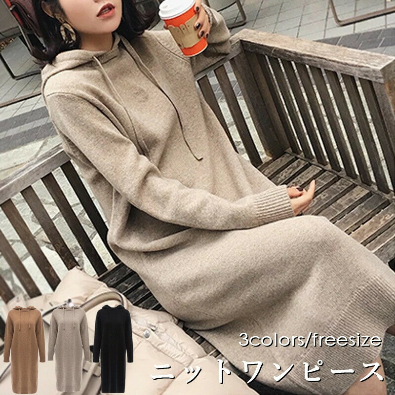 ワンピース 長袖 秋冬 きれいめ　帽子付き　かわいい ロング ニット ワンピース ニットワンピース 痩せる　ひざ下丈 ロング丈 ミモレ丈 秋 冬 お呼ばれ オフィス きれいめ 通勤 フリーサイズ 結婚 式 パーティー お呼ばれ パーティ低身長 高身長 楽ちん