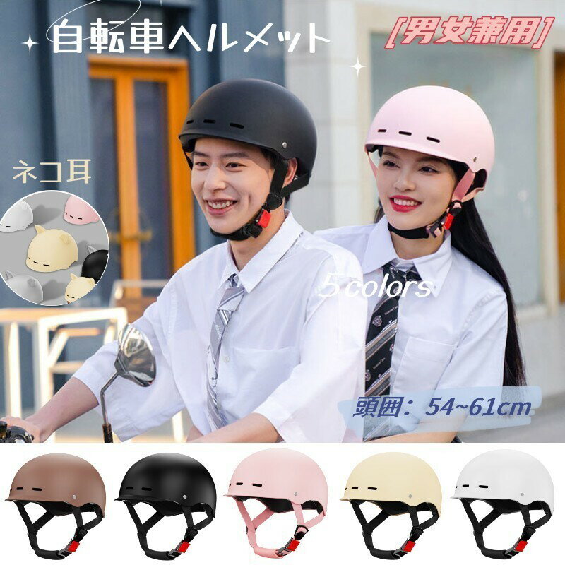 ＼レビュー特典★ネコ耳おまけ／自転車ヘルメット 大人 レディース メンズ 中学生 高校生 自転車 おしゃれ ヘルメット 自転車 ヘルメットロック ジュニア サイクルヘルメット 自転車用ヘルメット 軽量 スケートヘルメット 通勤 通学 春 夏 秋 男女兼用　頭部保護のサムネイル